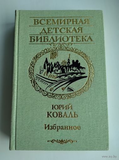 Коваль Ю. Избранное. Рассказы, сказки, повести. Серия: Всемирная детская библиотека.