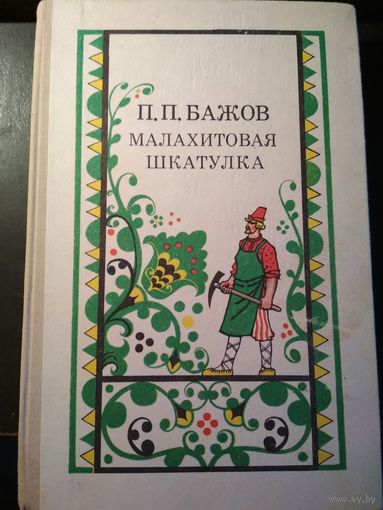 Малахитовая шкатулка. П.П.Бажов