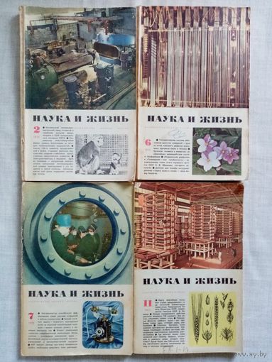 Наука и Жизнь 1975 NN 2-6-7-11 журнал