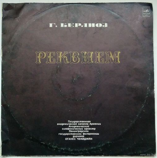 2LP Г. БЕРЛИОЗ, Государственная академическая капелла Армении - Реквием  (1972)