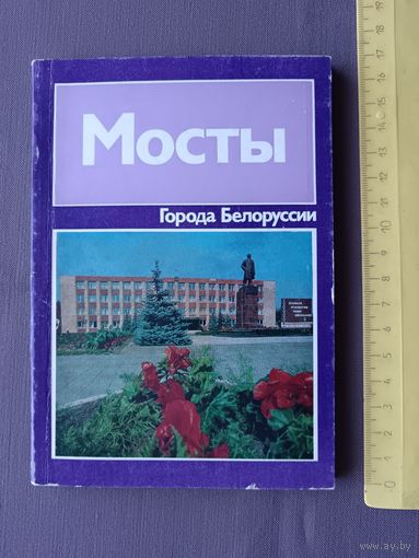 Книга "Мосты. Историко-экономический очерк", из серии Города Белоруссии (3577)