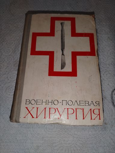 Военно-полевая хирургия 1973 год