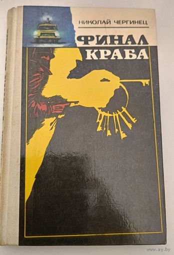Финал краба .Чергинец Н.И
