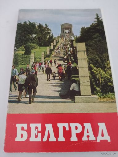 Набор и з 18 открыток "Белград" 1978 г.