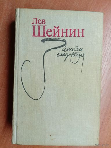 Лев Шейнин "Записки следователя"