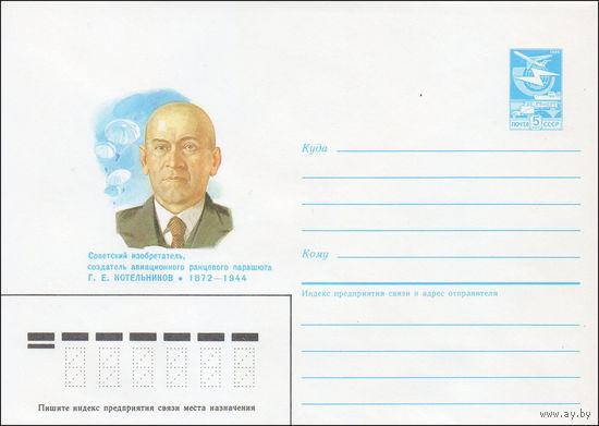 Художественный маркированный конверт СССР N 86-331 (15.07.1986) Советский изобретатель, создатель авиационного ранцевого парашюта Г. Е. Котельников 1872-1944