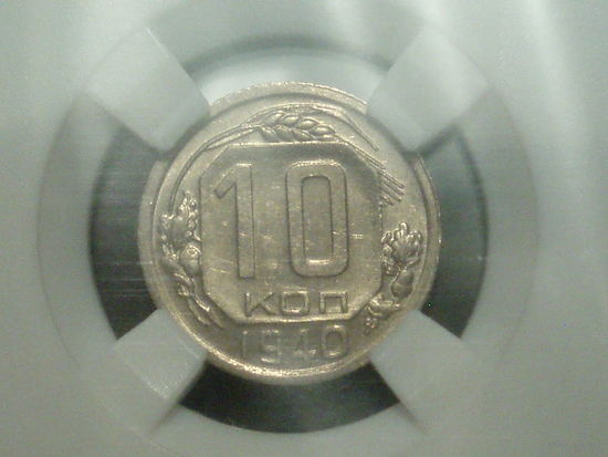 10 копеек 1940 UNC Слаб ННР MS62