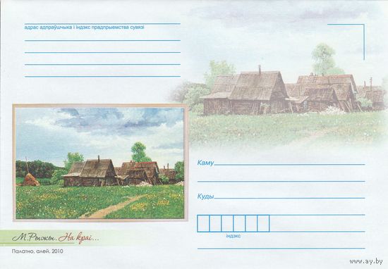 Беларусь 2016 НМХК Рыжий На краю (к4)