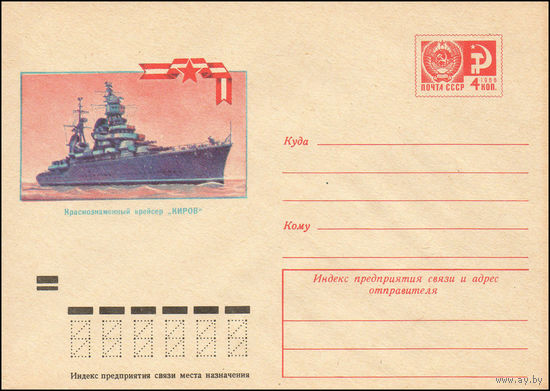 Художественный маркированный конверт СССР N 8836 (03.04.1973) Краснознаменный крейсер "Киров"