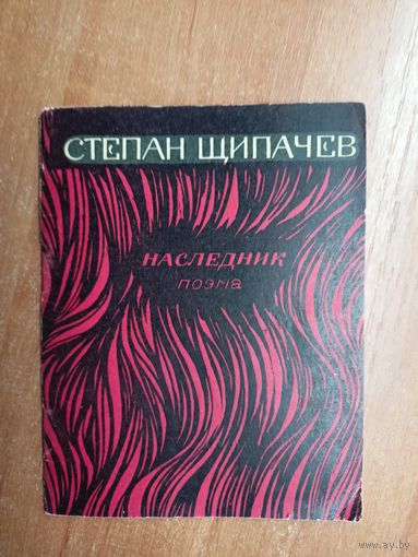 Степан Щипачев "Наследник. Поэма"