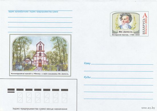 Беларусь 2005 ХМК с ОМ Дамель Ян. Белорусский художник (к5)