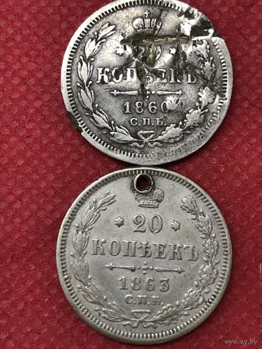 20 копеек 1860-63г.цена за две.