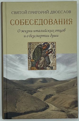 Святой Григорий Двоеслов. Собеседования. О жизни италийских отцов и о бессмертии души. М. Синтагма. 2011г. 352 с. Твердый переплет