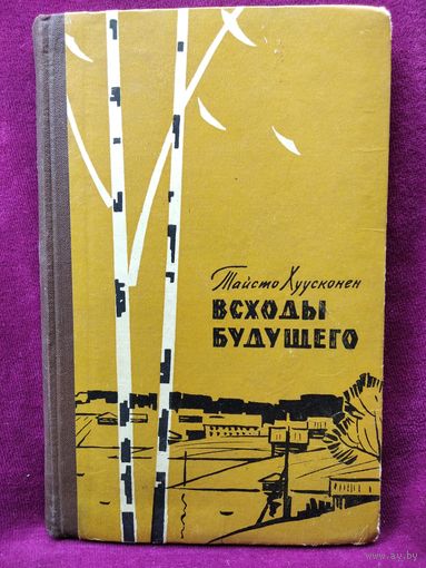 Т. Хуусконен. Всходы будущего. 1964 год