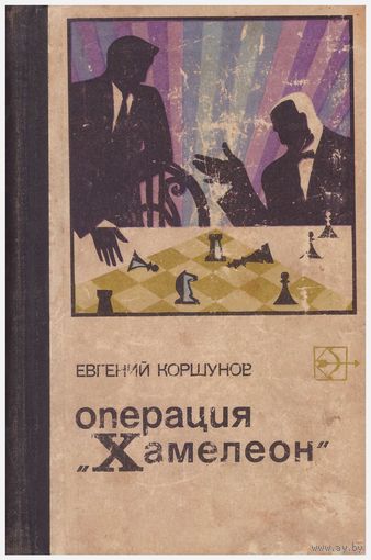 Евгений Коршунов Операция "Хамелеон"