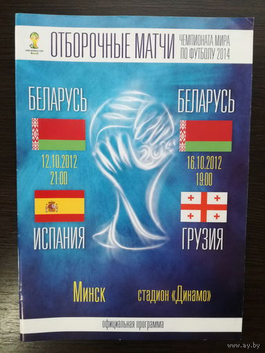 Беларусь-Испания, Грузия 2012