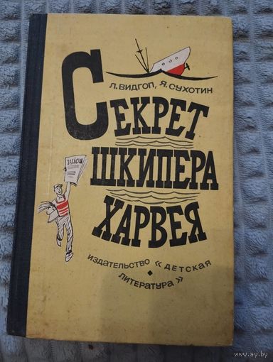 Секрет шкипера Харвея