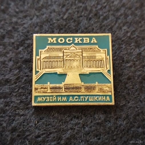 Москва. Музей им. А. С. Пушкина. (Д-3)