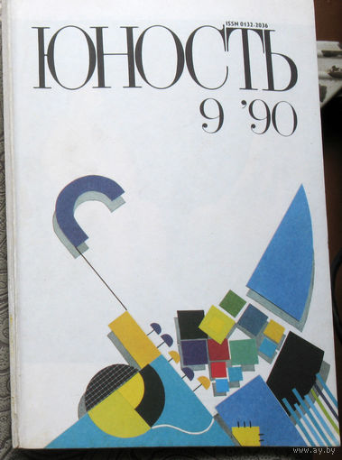 Юность номер 9 - 1990 Литературно-художественный ежемесячник Союза писателей СССР.