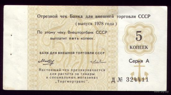 Чек Внешторгбанка 5 копеек 1978