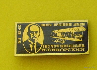 Пионеры отечественной авиации. Конструктор пилот-испытатель И. Сикорский. Ю-68.