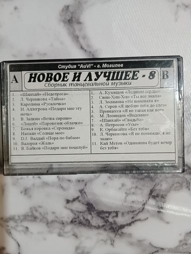 Аудио кассета Новое и лучшее