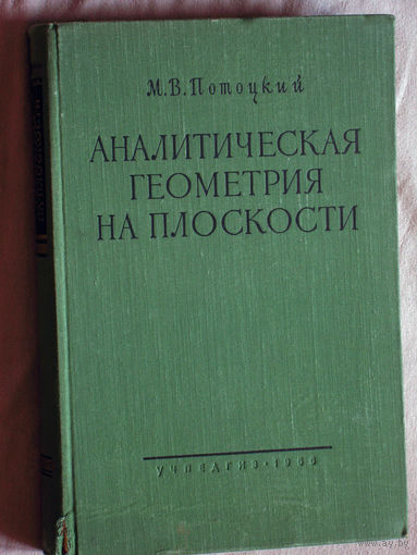 М.В.Потоцкий Аналитическая геометрия на плоскости