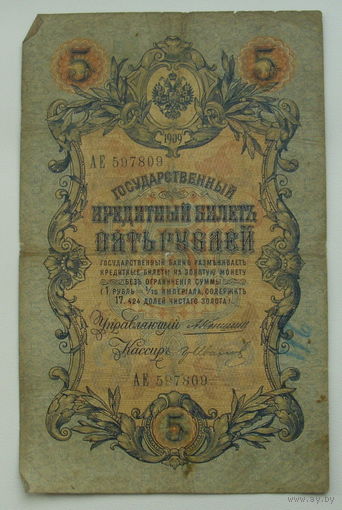 5 рублей 1909 года.  Коншин - гр. Иванов. АЕ 597809.