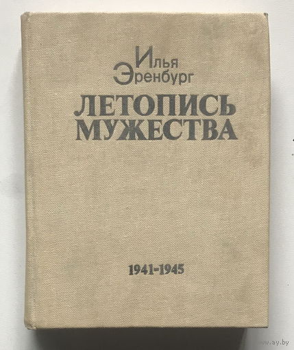 И. Эренбург, ЛЕТОПИСЬ МУЖЕСТВА 1941 - 1945, 1983 г.
