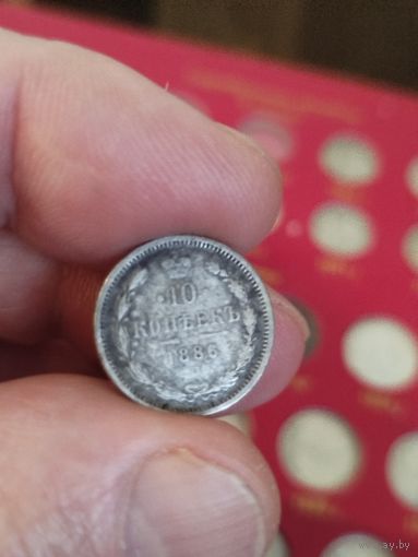 10 копеек 1886
