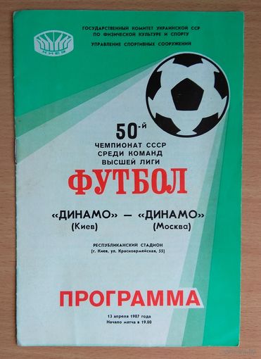 Программка чемпионата СССР по Футболу 1987 Динамо Киев - Динамо Москва