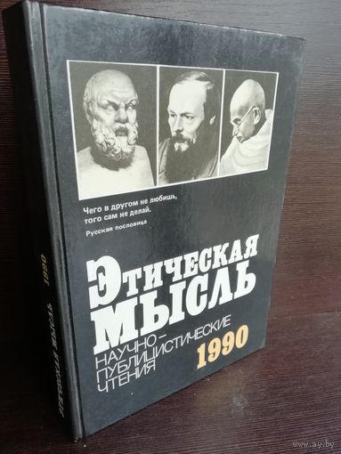 Этическая мысль. Научно-публицистические чтения. 1990