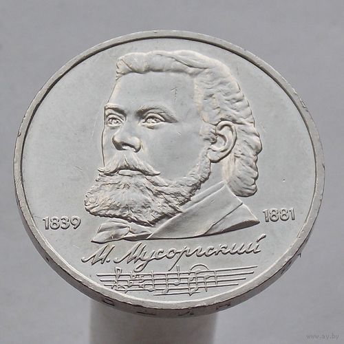 СССР 1 рубль 1989 150 лет со дня рождения М. П. Мусоргского