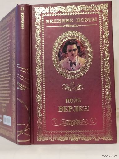 Верлен Поль. Грустные пейзажи. Серия: Великие поэты. Том 31.