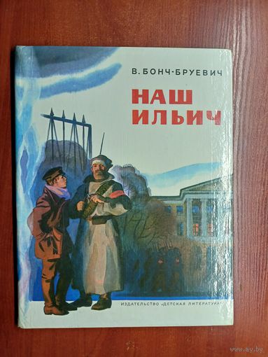 Владимир Бонч-Бруевич "Наш Ильич"