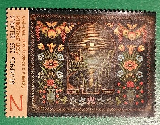 Язэп Дроздович "Пейзаж с Балюстрадой"