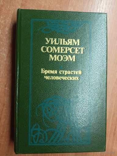Уильям Сомерсет Моэм "Бремя страстей человеческих"