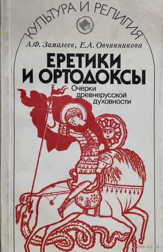 Еретики и ортодоксы. Очерки древнерусской духовности