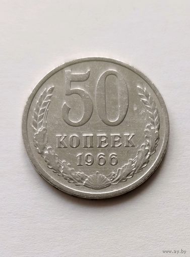 50 копеек 1966 года СССР