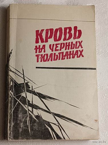 Кровь на черных тюльпанах. Сборник политических детективов/1987