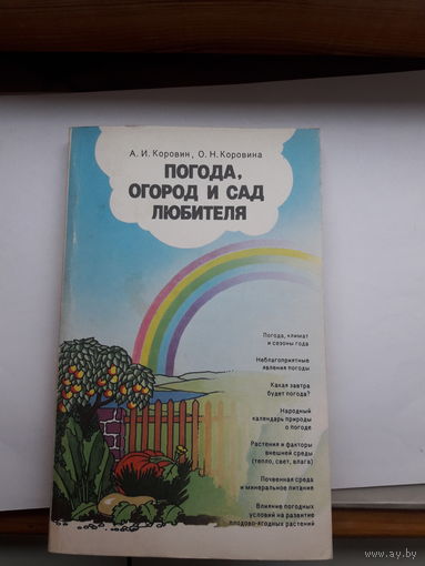 Погода огород и сад любителя