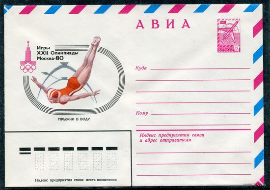 СССР 1979. ХМК. Конверт Авиа. Олимпиада-80. Прыжки в воду