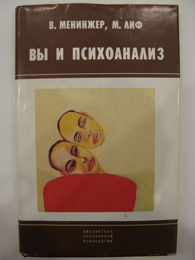 Вы и психоанализ.