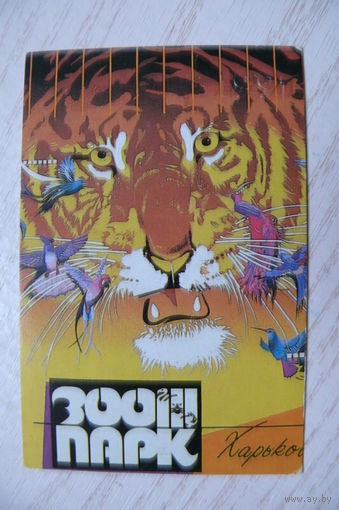 Календарик, 1991. Харьков. Зоопарк (тигр).