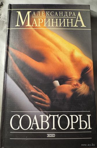 Александра Маринина Соавторы