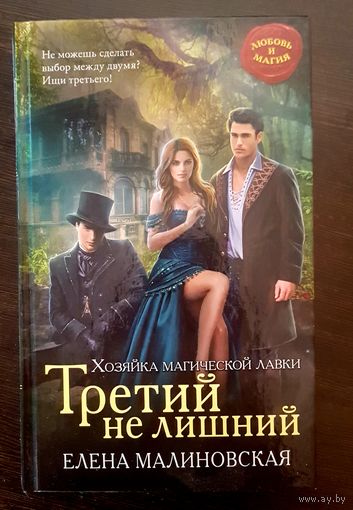 Третий не лишний. Хозяйка магической лавки.
