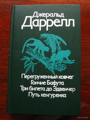 Джеральд Даррелл Перегруженный ковчег. Гончие Бафута. Три билета до Эдвенчер. Путь кнегуренка