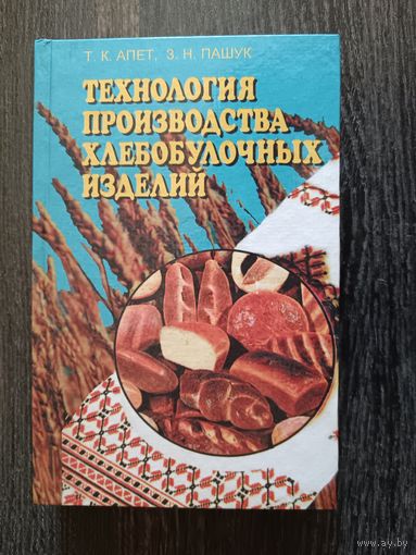 Книга-учебник "Технология производства хлебобулочных изделий" (3465)
