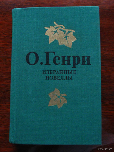 О.Генри Избранные новеллы