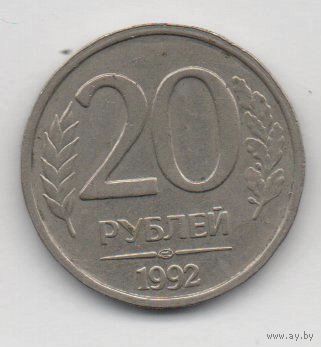 20 рублей 1992 РФ